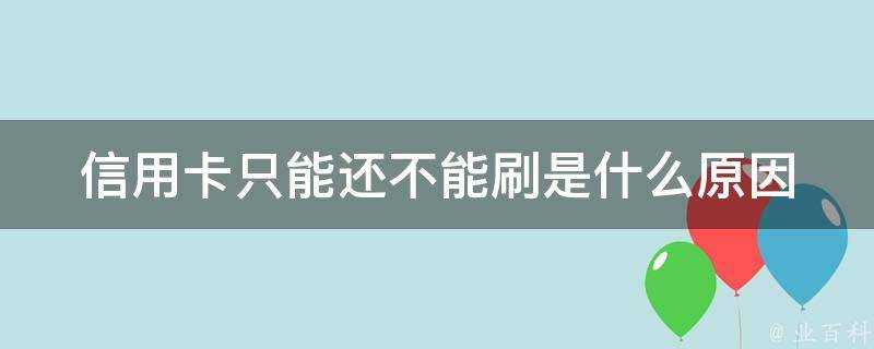 信用卡只能還不能刷是什麼原因