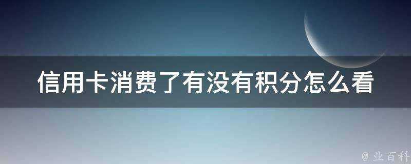 信用卡消費了有沒有積分怎麼看