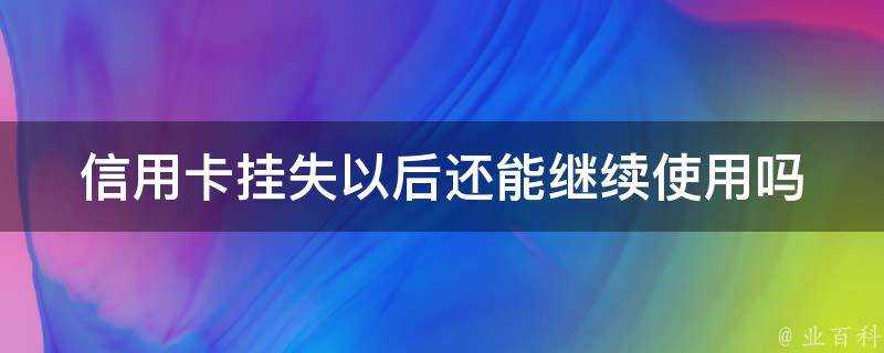 信用卡掛失以後還能繼續使用嗎