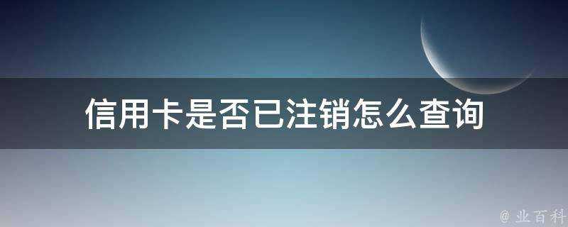 信用卡是否已登出怎麼查詢