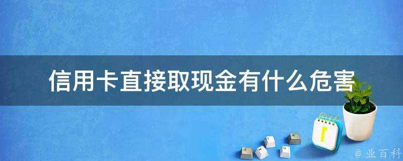 信用卡直接取現金有什麼危害