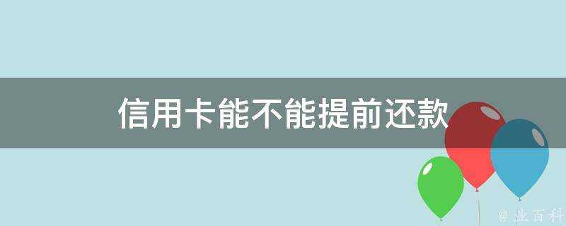 信用卡能不能提前還款