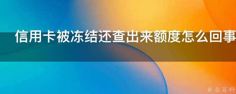 信用卡被凍結還查出來額度怎麼回事