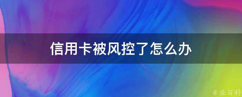 信用卡被風控了怎麼辦