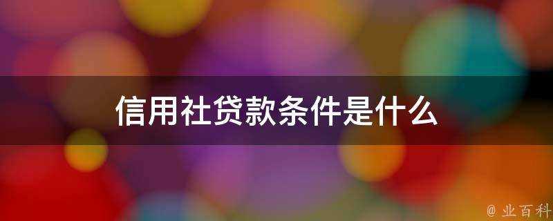 信用社貸款條件是什麼