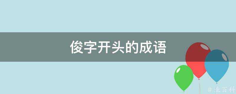 俊字開頭的成語