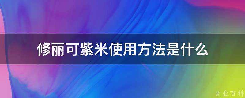 修麗可紫米使用方法是什麼