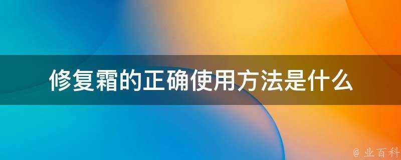 修復霜的正確使用方法是什麼