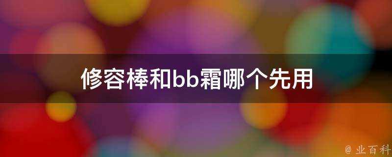 修容棒和bb霜哪個先用