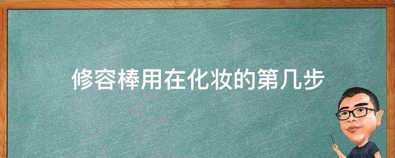 修容棒用在化妝的第幾步