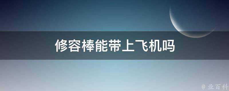 修容棒能帶上飛機嗎