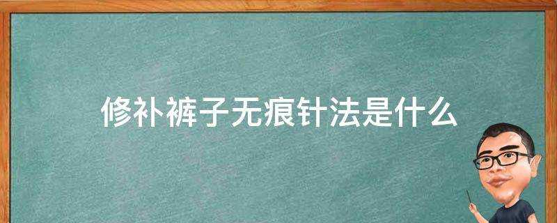 修補褲子無痕針法是什麼