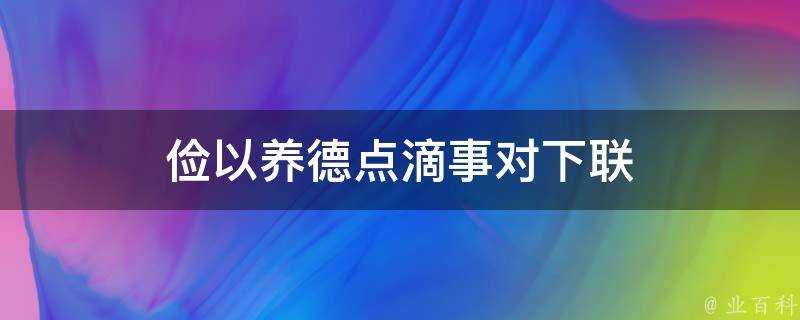 儉以養德點滴事對下聯