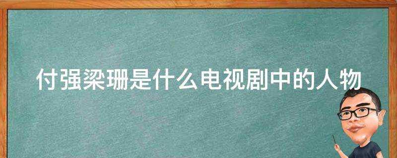 付強梁珊是什麼電視劇中的人物