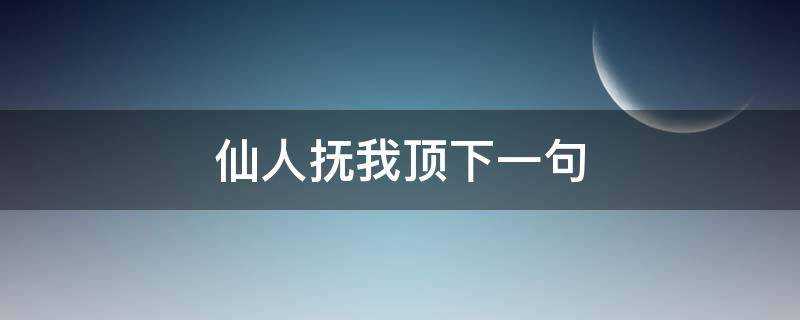 仙人撫我頂下一句