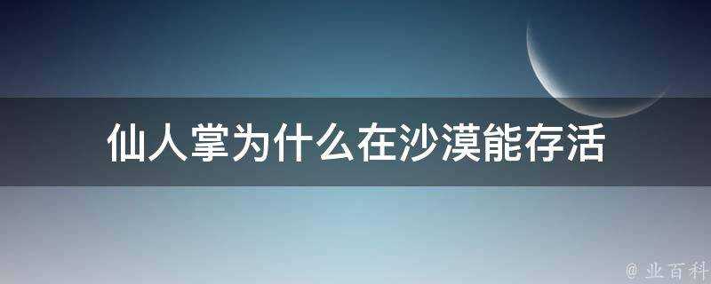 仙人掌為什麼在沙漠能存活