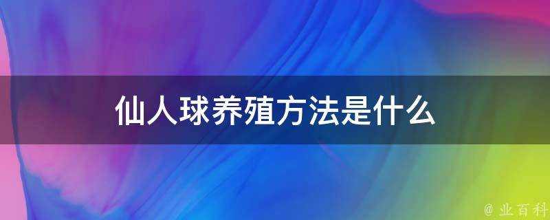 仙人球養殖方法是什麼