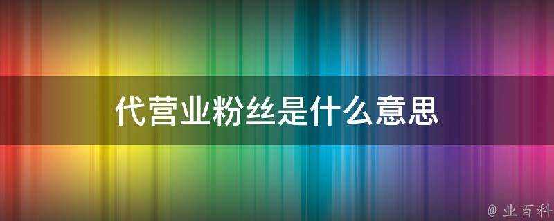 代營業粉絲是什麼意思