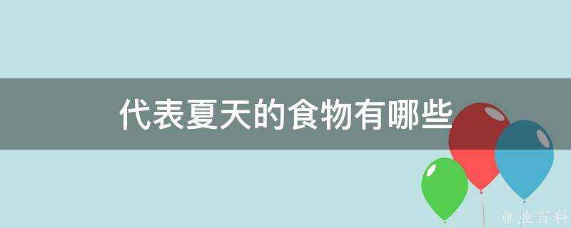 代表夏天的食物有哪些