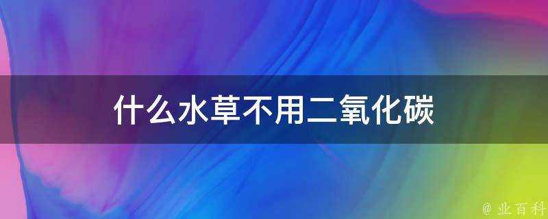 什麼水草不用二氧化碳