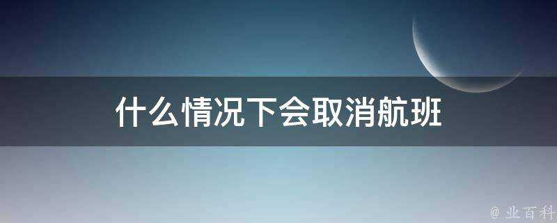 什麼情況下會取消航班