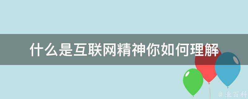 什麼是網際網路精神你如何理解