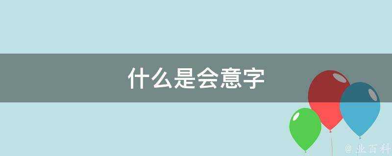 什麼是會意字