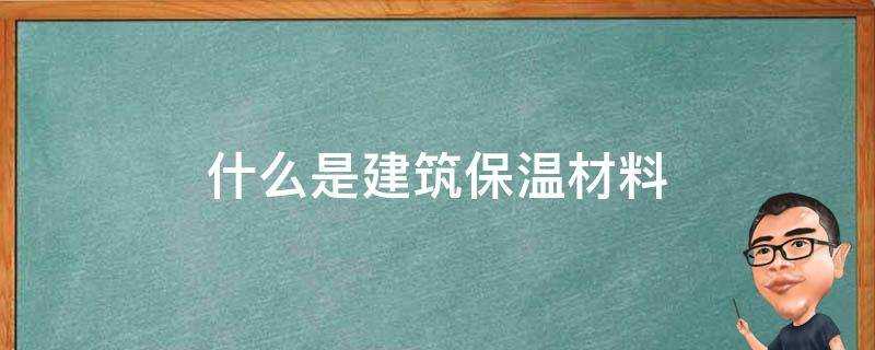 什麼是建築保溫材料