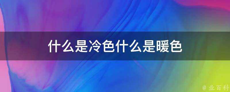 什麼是冷色什麼是暖色