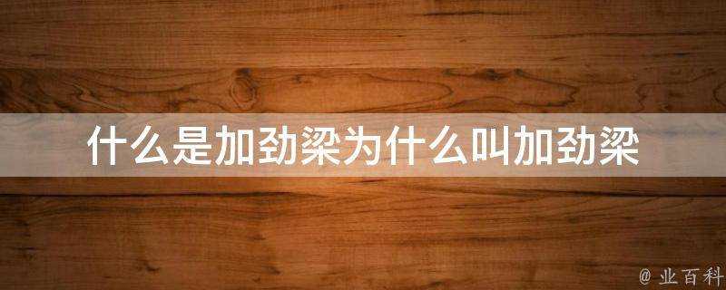 什麼是加勁梁為什麼叫加勁梁