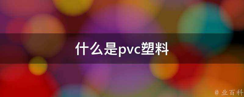 什麼是pvc塑膠