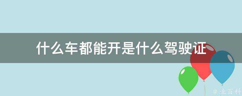 什麼車都能開是什麼駕駛證