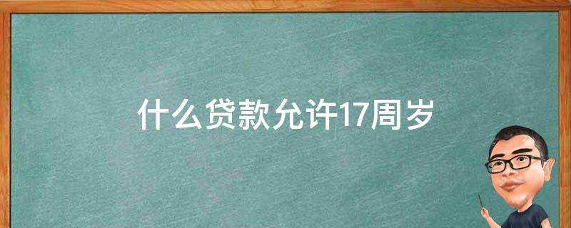 什麼貸款允許17週歲