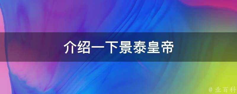 介紹一下景泰皇帝