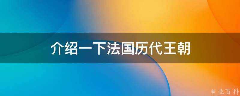 介紹一下法國曆代王朝