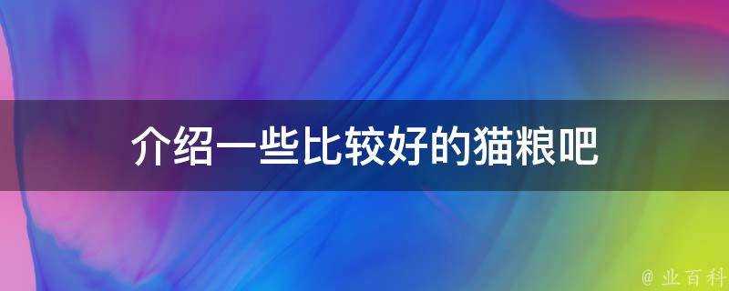 介紹一些比較好的貓糧吧