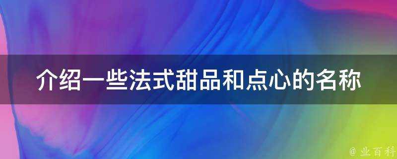 介紹一些法式甜品和點心的名稱