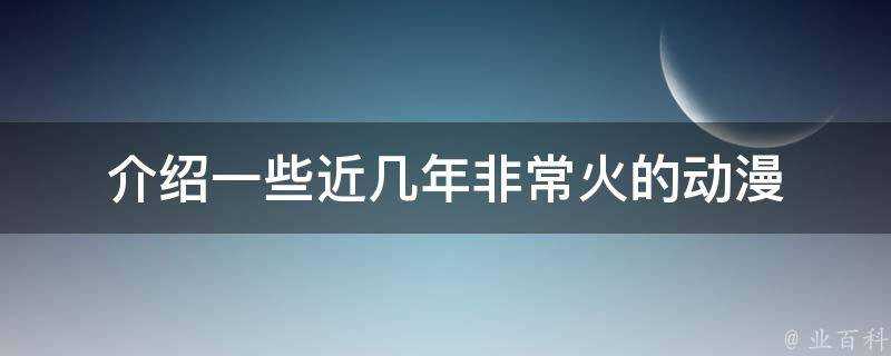 介紹一些近幾年非常火的動漫