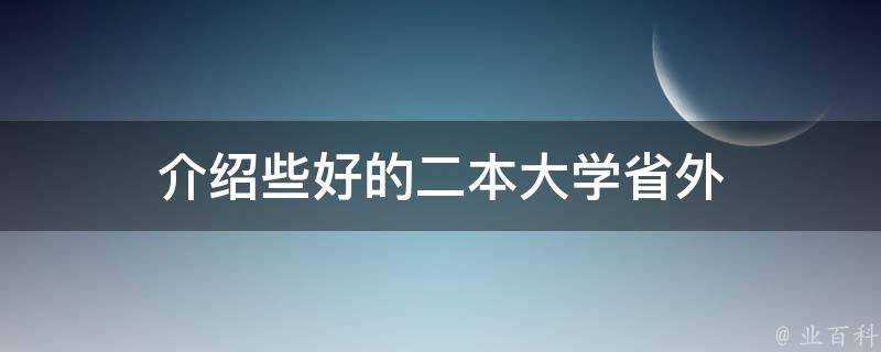 介紹些好的二本大學省外