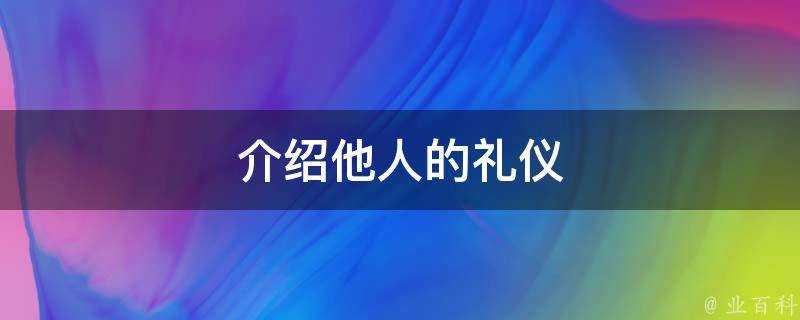 介紹他人的禮儀