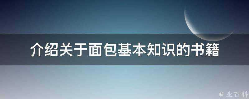 介紹關於麵包基本知識的書籍