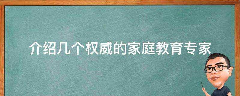 介紹幾個權威的家庭教育專家