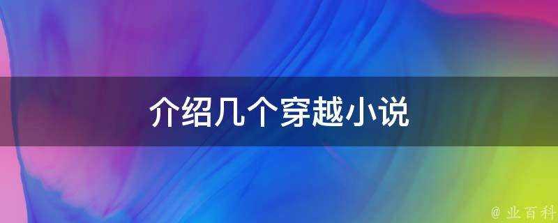 介紹幾個穿越小說