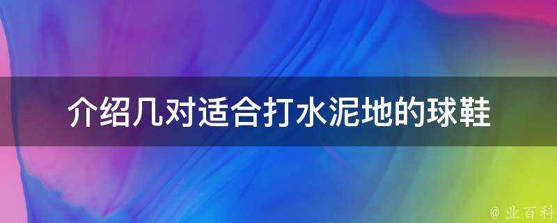 介紹幾對適合打水泥地的球鞋