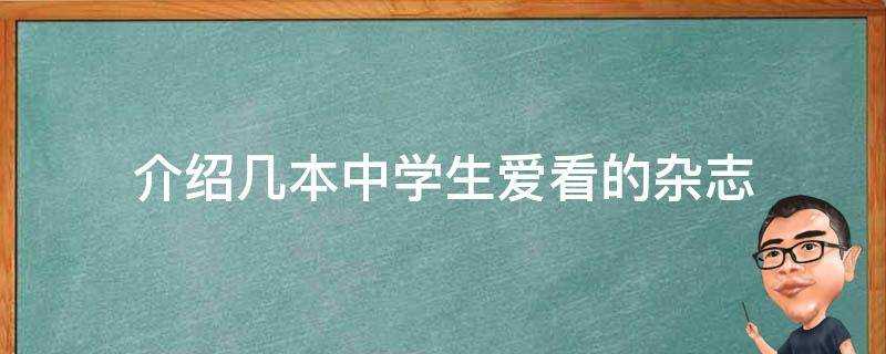 介紹幾本中學生愛看的雜誌