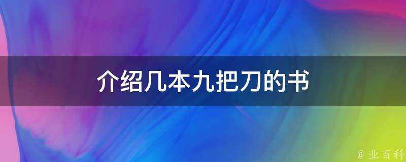 介紹幾本九把刀的書