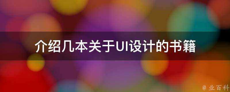 介紹幾本關於UI設計的書籍