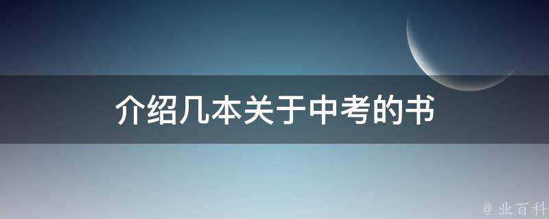 介紹幾本關於中考的書