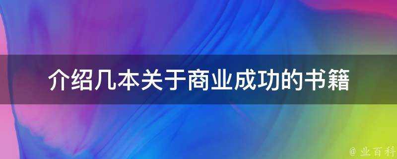 介紹幾本關於商業成功的書籍