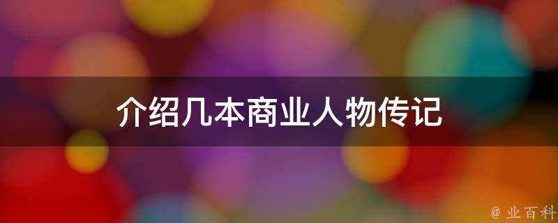 介紹幾本商業人物傳記